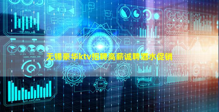 无锡豪华ktv招聘高薪诚聘酒水促销